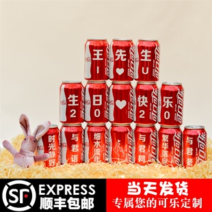 生日礼物订婚结婚可乐定制易拉罐 diy送老公男朋友情人节抖音同款