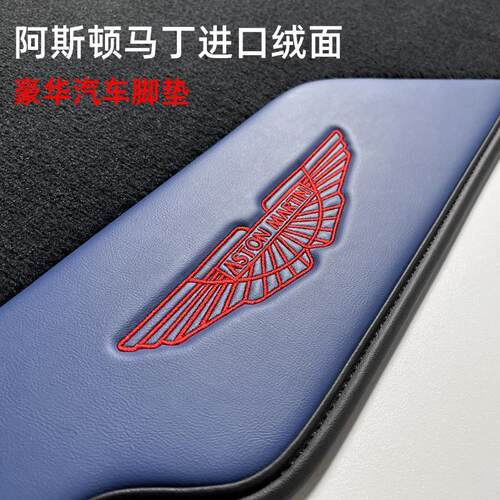 阿斯顿马丁rapide进口尼龙v8V12绒毯db9 db11 DB12平面DBX脚垫dbs
