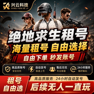 【绝地求生】绝地求生租号PUBG账号出租steam可排位迈凯伦