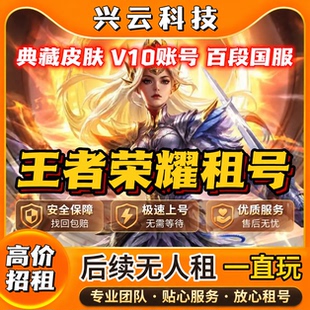 租号玩王者荣耀V10满皮肤在榜国服账号出租苹果安卓V区Q区可排位