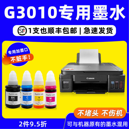 【顺丰包邮】适用佳能G3010墨水canon打印机原装墨水g3010