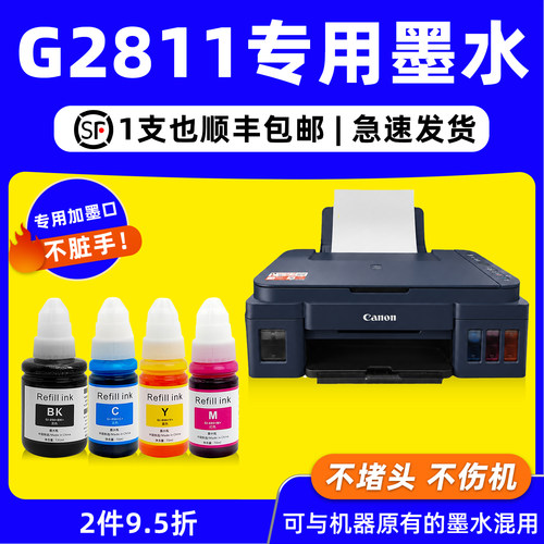 【顺丰包邮】适用佳能G2811墨水canon打印机原装墨水g2811