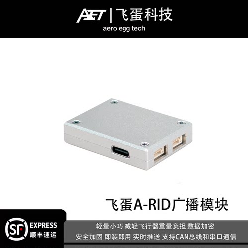 飞蛋A-RID无人机实时广播模块