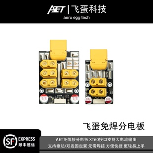 AET免焊接分电板xt60大电流H743/H743AIR垂起固定翼配件