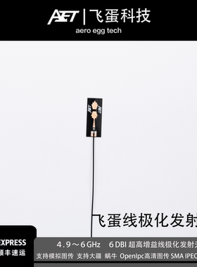 航模天线5.8G发射图传数传发射6dbi增益线极化模拟高清4.9-6GHz