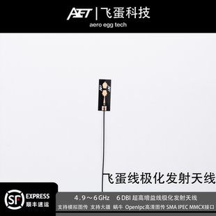 6GHz 航模天線5.8G發射圖傳數傳發射6dbi增益線極化模擬高清4.9