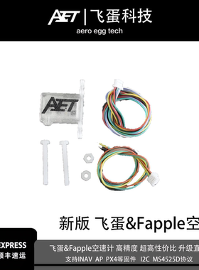 FAPPLE空速计蛋蛋fpv飞蛋空速计INAV AP PX4巡航空速计固定翼航模