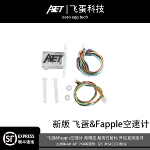 FAPPLE空速计蛋蛋fpv飞蛋空速计INAV PX4巡航空速计固定翼航模