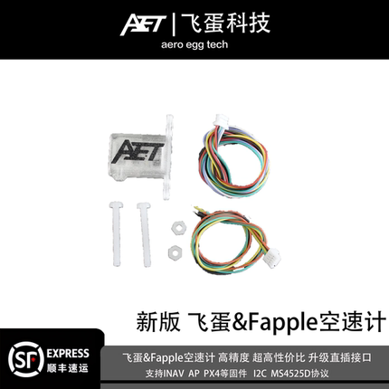 FAPPLE空速计蛋蛋fpv飞蛋空速计INAV AP PX4巡航空速计固定翼航模