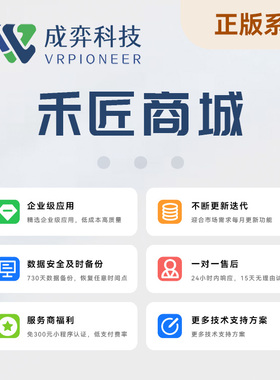 正版授权禾匠商城榜店V5小程序多商户社区团购成弈SAAS坑位全插件