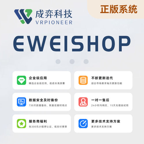 正版EWEISHOP微信小程序商城公众号微店全插件坑位尊享版商城系统