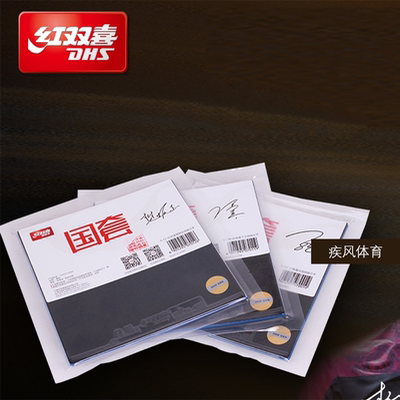 正品乒乓球胶皮DHS/红双喜