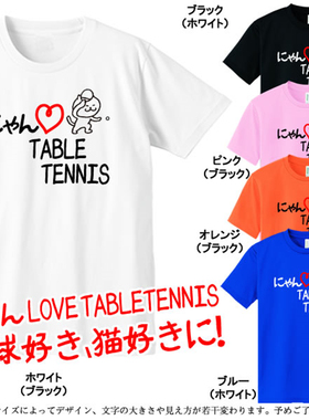 日本代购I LOVE TABLETENNIS男女成人儿童乒乓球服短袖T恤文化衫
