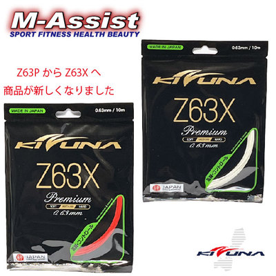 KIZUNA羽毛球线Z63x大盘线