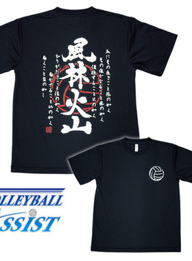 日本原装正品Assist男女限量款風林火山 戦国武将排球服练习T恤