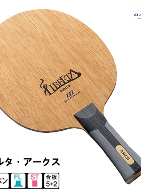 20年新款日本原装正品DAEKER达克内置碳素乒乓球底板LIBERTA ARCS