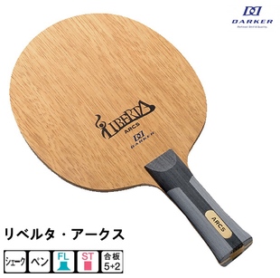 20年新款日本原装正品DAEKER达克内置碳素乒乓球底板LIBERTA ARCS