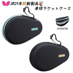 25年秋日本代购正品Butterfly蝴蝶双拉链手拎乒乓球拍套包2只装