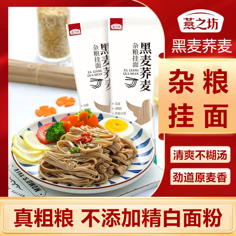 燕之坊黑麦荞麦杂粮挂面0脂肪真粗粮面条不添加精白面粉轻负担