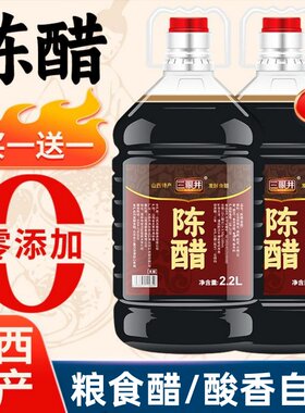 三眼井陈醋大桶装2.2L山西老特产粮食酿造醋饺子凉拌炒菜家用调料