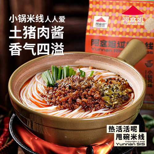 滇西小哥小锅米线阿盆姐过桥米线袋装云南好味夜宵速食麻辣米粉