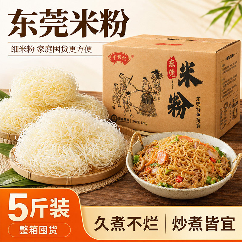 罗锦记东莞米粉整箱5斤正宗广东细米粉丝干方便速食米线炒粉汤粉
