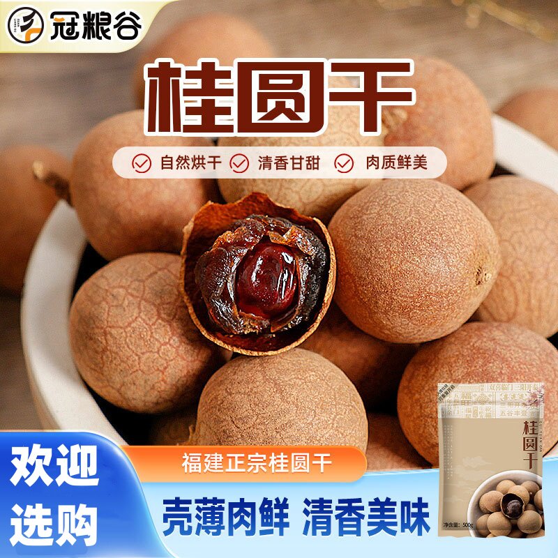 冠粮谷6A桂圆干500g福建特产手选核小壳薄肉厚龙眼干桂圆肉干货