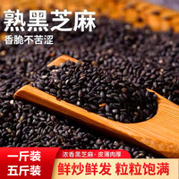 谷粒鑫熟黑芝麻1斤装浓香营养五谷杂粮磨粉芝麻丸芝麻饼商用原料