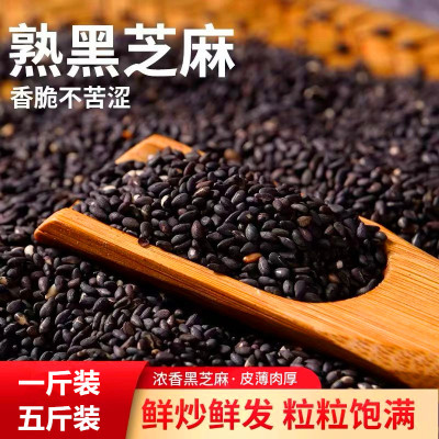 谷粒鑫熟黑芝麻1斤装浓香营养五谷杂粮磨粉芝麻丸芝麻饼商用原料