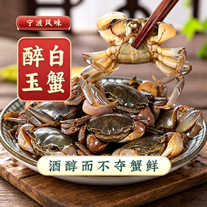 胖子海味宁波醉白玉蟹腌制醉蟹即食舟山海鲜醉螃蟹发财蟹鲜活螃蜞