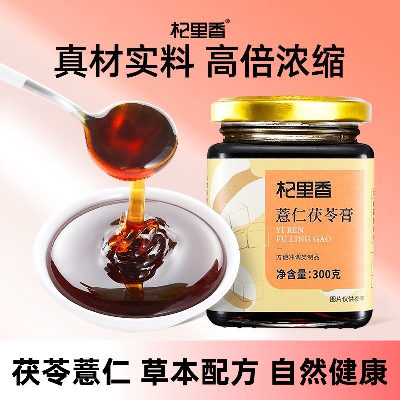 杞里香薏仁茯苓膏300g草本配方用心熬制高倍浓缩四季清爽传统好膏