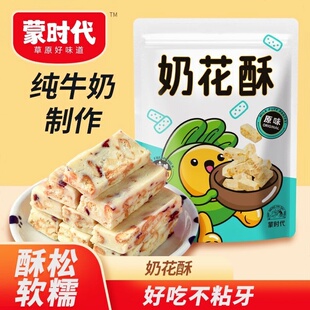 蒙时代奶花酥内蒙古奶酪块蛋黄酥雪花酥奶酥奶制品早餐饼干小包装