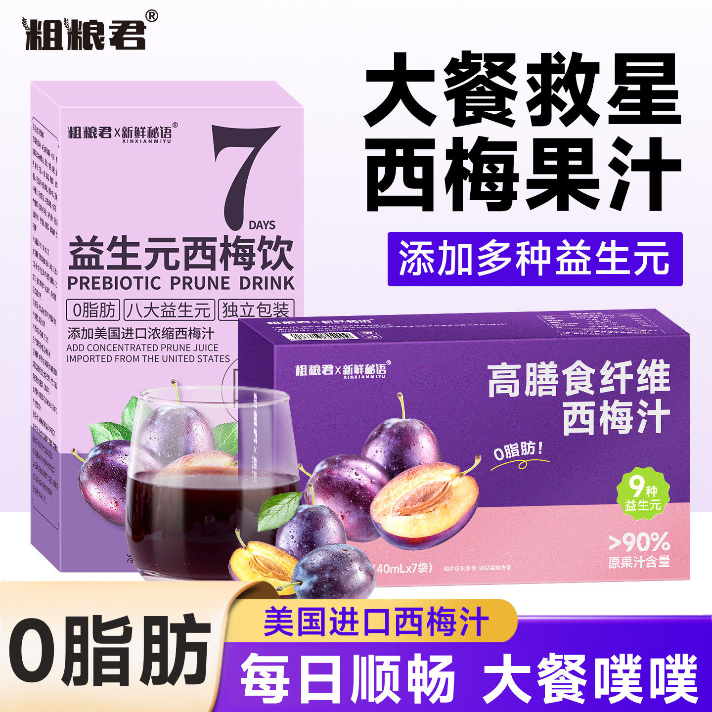 粗粮君美国进口浓缩0脂肪益生元西梅饮高膳食纤维西梅汁果汁果饮