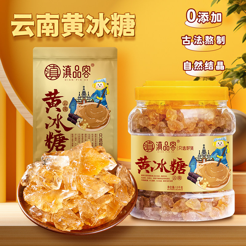 滇品客黄冰糖云南特产甘蔗熬制自然结晶传统手工老式多晶老冰糖块