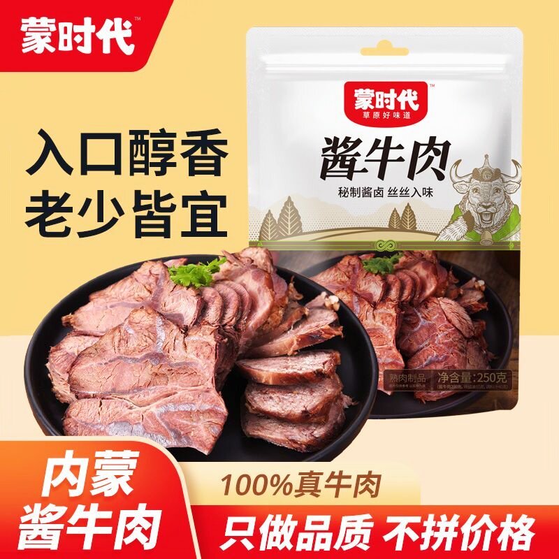 蒙时代酱牛肉250g真空包装含料包正宗内蒙原产开袋即食卤牛肉熟食