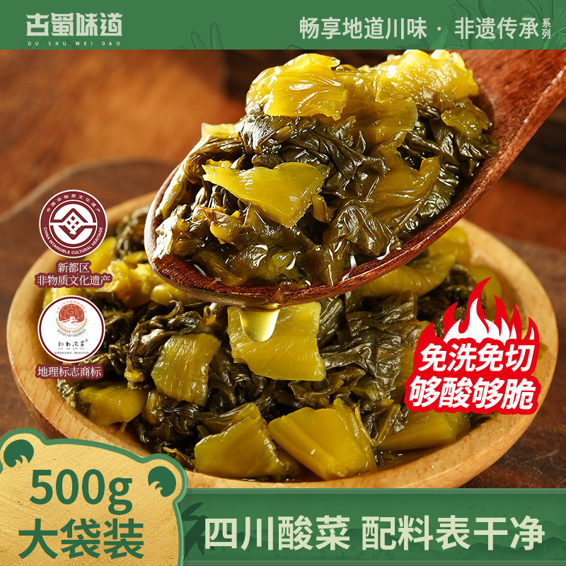 古蜀味道泡酸菜正宗新繁泡菜老坛酸菜鱼专用免切免洗芥菜咸菜酱菜