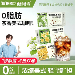 粗粮君0脂0蔗糖茉莉绿茶碧螺春金桂乌龙香美式浓缩阿拉比卡咖啡液