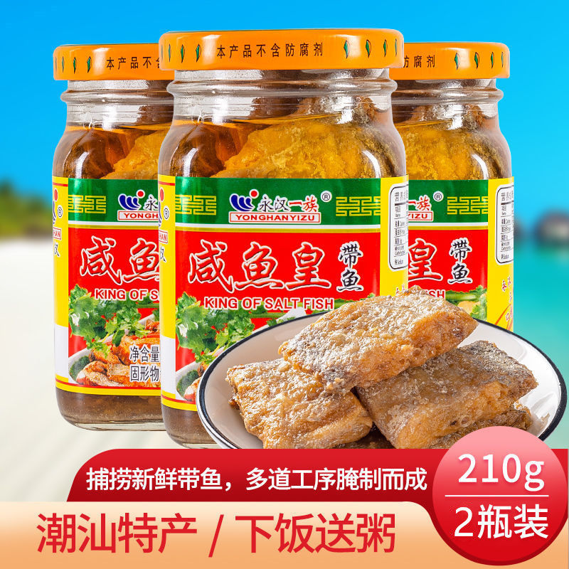 永汉一族咸鱼皇带鱼潮汕特产海鲜咸带鱼配粥佐餐下饭杂咸小菜熟食
