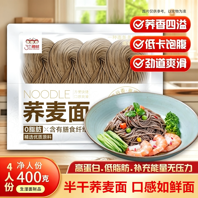三个樱桃荞麦面400g生湿面半干面低脂速食生鲜日式拉面粗粮挂面