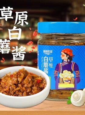 康新牧场草原白蘑酱内蒙古特产原味香辣蘑菇酱拌面酱暴下饭夹馍酱
