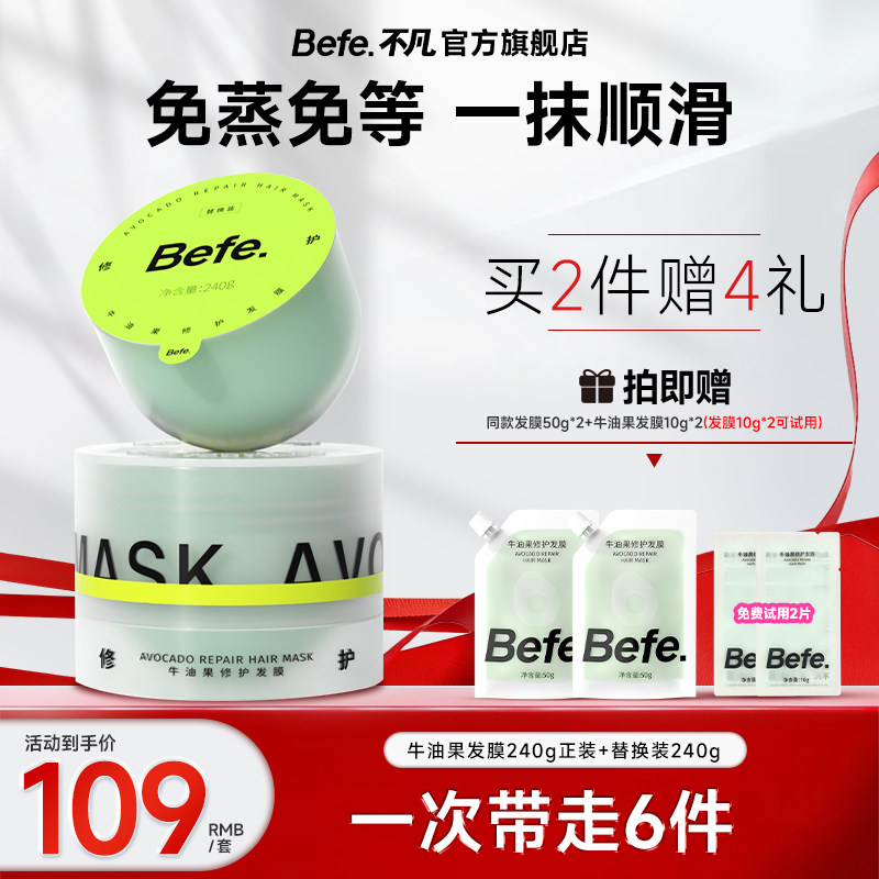 befe发膜牛油果修护发膜改善毛躁