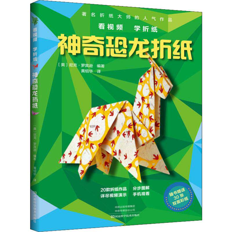 恐龙折纸入门教程 送折纸 扫码看视频教学 男孩叠纸玩具书 霸王龙