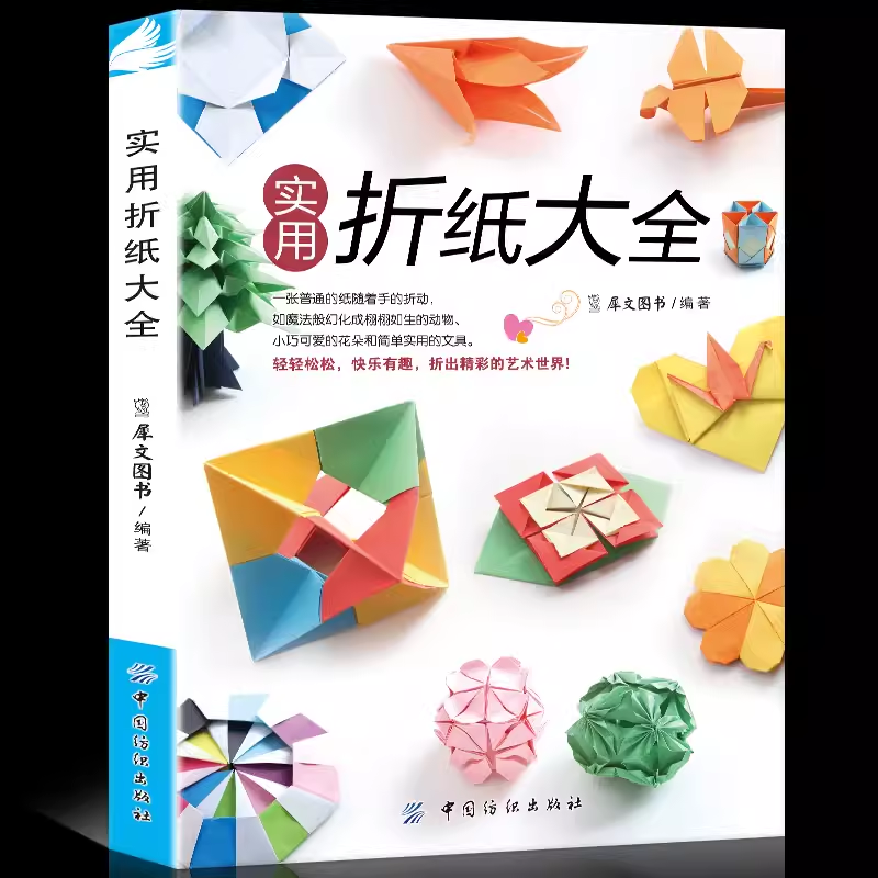 手工折纸技法入门教程书 创意DIY制作教学 动物植物盒子杯垫花球