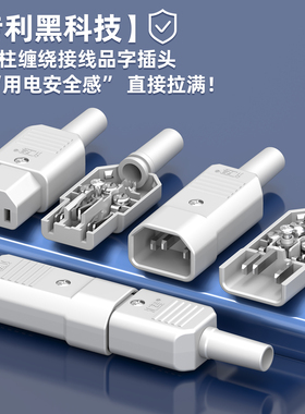 三芯电源线插座  DIY品字插头公母对接头  10A 白色AC电源座