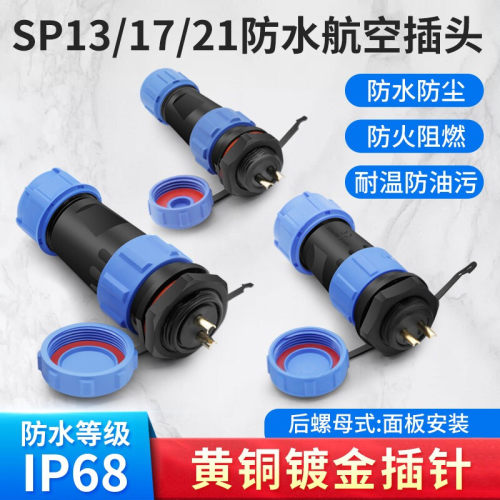 防水航空插头插座公母对接连接器SP13/17/21/28电线接头后螺母