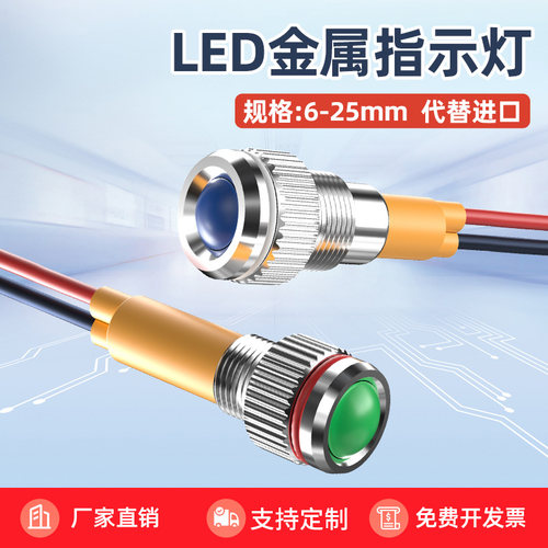 金属指示灯信号等6/8/10/12/16/19/22mmLED电源带线定制24V220V