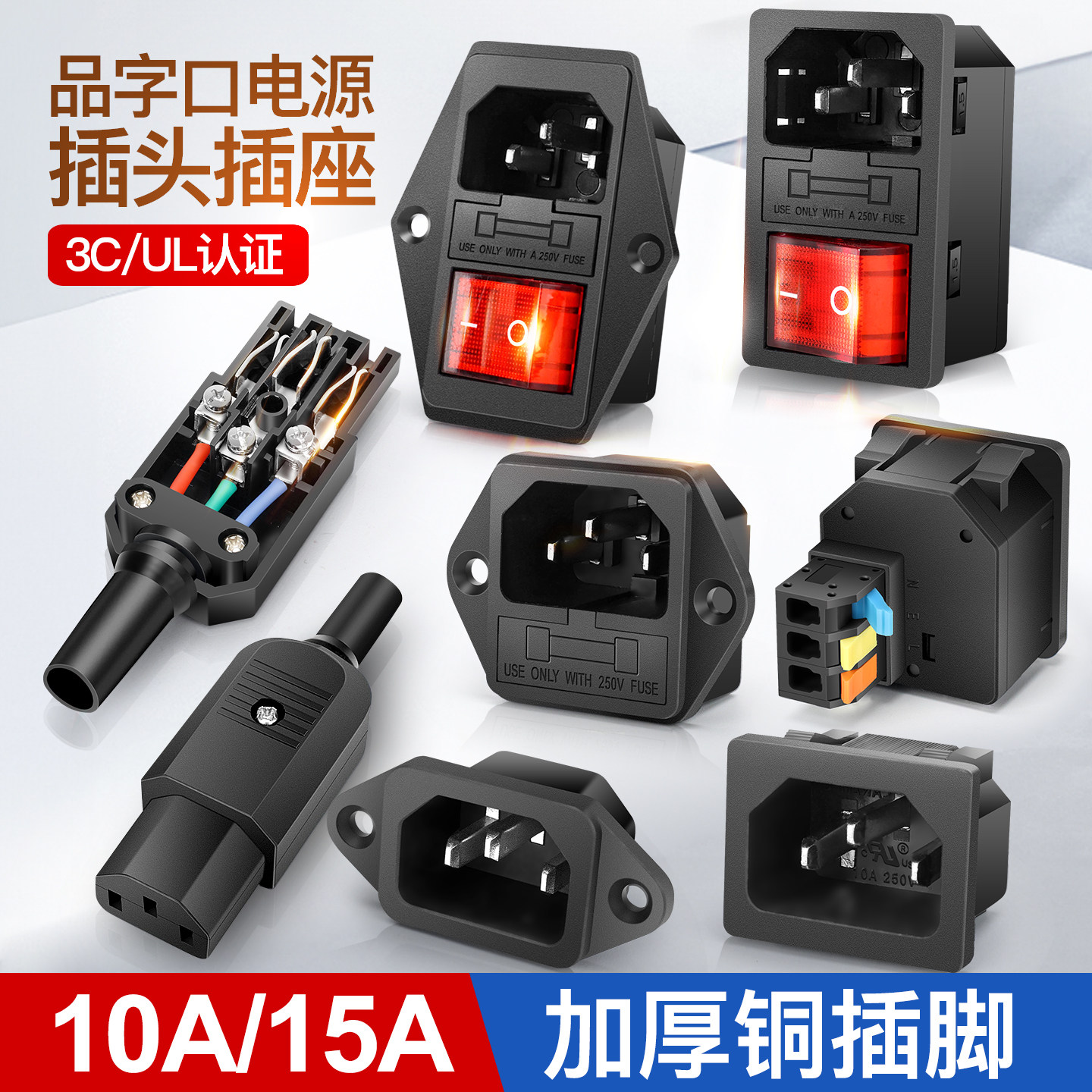 10A15A三芯品字插头大功率公母电源插座铜三脚电源线接头插尾