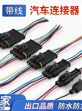AMP接插件汽车防水连接器接线2/3/4p芯端子HID三线公母对接束插头