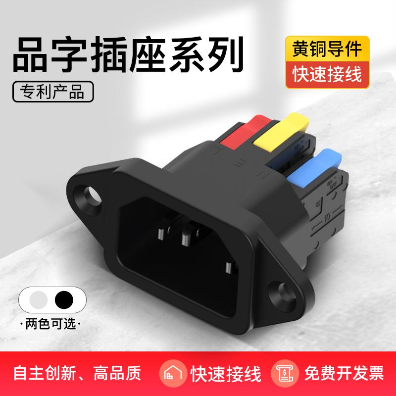 快接品字插座免焊快速接线按压电源插座三芯充电品字公座250V10A