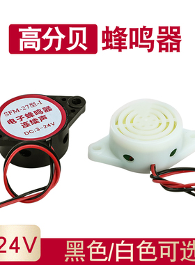 有源讯响器高分贝蜂鸣器12V报警器SFM-27DC3-24V连续声黑白色